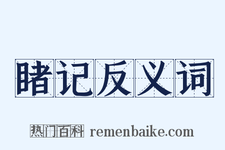 睹记反义词是什么意思的图片